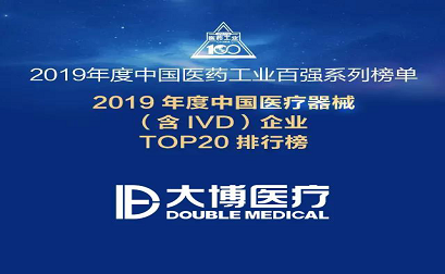 Witness the strength Double Medical has been listed in the TOP20 medical device companies in China