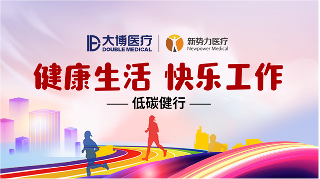 秉持以人为本的理念，大博医疗将员工健康作为一项重要工作来推进，并以实际行动让每一位员工真切感受到企业的温暖。自2015年起，大博医疗定期为每位员工提供免费健康体检。我们希望帮助每位员工了解自身健康状况。我们坚信，’早诊断、早预防、早治疗“是保持健康的最佳途径之一。本年度健康体检于2019年5月11日正式启动，历时两个半月完成。健康是实现一切目标的前提。大博医疗将竭尽全力为员工营造一个能够增加体育活动、提升身体素质的环境。为增强健康意识，掌握科学健康的生活方式，我们于2019年8月21日邀请新动力医疗前来开展”低碳健康行“活动。他们还为我们举办了一场以”健康生活，快乐工作“为主题的健康讲座。讲座期间，我们深入了解了糖尿病、高血压、高脂血症、冠心病等现代慢性疾病的相关知识。专家们还为我们提供了诸多健康建议，如”低碳医学“生活方式、调整膳食结构以及科学运动等。大博医疗秉承”大爱“文化，真诚关怀全体员工的健康问题。我们将持续为所有同事营造和谐舒适的工作环境。.