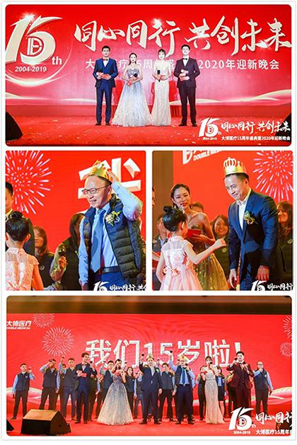 在这个特殊的日子里，我们齐聚一堂，共同庆祝大博医疗成立十五周年。让我们团结一心，共同为未来筑梦。“梦想越大，过程越艰辛。”——大博医疗集团董事长林志雄博士。董事长林博士、副董事长林先生及全体同仁共同回顾了过去十五年的奋斗历程与辉煌成就。“与大博医疗共同成长，肩负大博医疗的使命，充分发挥创新与创造的活力，不忘初心，继续前行。”——大博医疗集团副董事长林先生。本年度优秀员工颁奖典礼。“大博医疗的每一项成就，都离不开全体同仁的共同努力。此刻，让我们向获奖的优秀同仁致以诚挚的祝贺！”“我们一直在奔跑。我们都是追梦人！大博医疗有着许多追梦的故事。在这里，大博医疗帮助我们成为更好的自己。未来，我们将继续肩负责任，奋勇向前！”——获奖同仁。由才华横溢的同仁们组织的精彩节目。感谢大博医疗让我们相聚一堂，让我们团结一心，携手共进，共同创造未来！2020年，让我们共同努力，创造更美好的未来！