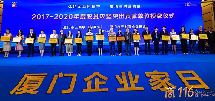 2020年11月1日上午，厦门企业家日以"弘扬企业家精神，推动高质量发展"为主题，在厦门国际会展中心隆重举行。全国工商联副主席邱小平，福建省委副书记、厦门市委书记胡昌升出席并致辞。省政协副主席、省工商联主席王光远，市人大常委会主任陈家东，市政协主席魏克良，市委副书记陈秋雄等领导出席。市委常委、统战部部长张毅恭主持开幕式。作为首届厦门企业家日的重要活动，大会颁发了2020-2021年度厦门市领军民营企业、工商联系统"爱心厦门"建设典型、2017-2020年度脱贫攻坚突出贡献企业、抗击新冠肺炎疫情捐赠优秀企业、福建省"四好商会"等奖项。在弘扬爱心善举的同时，也激励更多民营企业家投身公益事业，履行社会责任。大博医疗集团荣获三项表彰：2017-2020年度脱贫攻坚突出贡献企业、2020-2021年度厦门市领军民营企业、工商联系统"爱心厦门"建设典型。以此殊荣为契机，大博医疗集团将持续以“弘扬民族品牌，打造健康人生”为己任，凭借雄厚的经济实力、高水平的研发力量、科学的管理体系及前瞻性的营销战略，实现振兴民族医疗器械产业的梦想。.