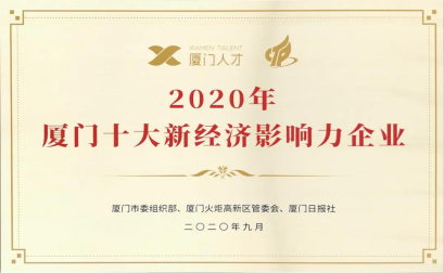 2020年9月8日，由厦门火炬高新区、厦门市高层次人才发展中心及厦门日报社联合主办的厦门市人才企业颁奖典礼在厦门国际会议展览中心举行。我司入选"厦门市新经济影响力十强企业"。本年度"厦门市人才企业榜单"聚焦新经济领域，关注领军企业及青年人才发展，发掘"三高"企业新动能，旨在提升新经济产业的创新驱动力。作为中国医疗器械领域的领军企业及厦门市重点扶持的"三高"企业之一，此次获奖再次印证了大博医疗卓越的创新能力与突出的行业影响力，可谓实至名归。获此殊荣后，大博医疗将继续加快企业发展步伐，为厦门市新经济发展提供有力支撑。我司将致力于打造能够与国际巨头竞争的民族品牌，为实现进口替代、减轻国家医疗负担、振兴民族医疗器械产业贡献力量。.