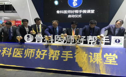 On 15th November, 2019, with the opportunity of Chinese Orthopaedic Association, COA, the Double Medical's Micro Class - "Good Assistant of Orthopedic Surgeon" held a launching ceremony at our booth. It is our privilege and honor to invite three of our former Micro Classes' presidents: Prof. Wenyuan Ding from The Third Hospital of Hebei Medical University, Prof. Feng Li from Tongji Hospital Affiliated To Tongji Medical College HUST, Prof. Shiqing Feng from Tianjin Medical University General Hospital, and our upcoming fifth Mirco Class's president Prof. Gang Chen from Jiangsu Province Hospital of Chinese Medicine. Mr. Zhixiong Lin (Chairman of Double Medical Group), Mr. Zhijun Lin (Vice Chairman of Double Medical Group), and Mr. Wanjiang Zhao (Director of Spine Business Department) with four clinical professors, poured sand to announce the start of Mini Program. At the launching ceremony, Mr. Zhixiong Lin, Chairman of Double Medical Group, expressed his appreciation to clinicians and the significance of mini program "Good Assistant of Orthopedic Surgeon". This platform is an academic project, which is dedicated to providing a convenient online learning and communication platform for orthopaedic surgeons. Through this platform experts and scholars from different regions can join together to discuss and solve practical clinical problems online. It provide the grassroots hospitals and doctors more opportunity to improve their clinical professional skills, and benefit patients. In this platform there were already four clinical classes. All of them have been unanimously appreciated by surgeons. It provides a platform for professional learning and academic exchange. At the launching ceremony, four professors also gave important speeches about the trend and importance of Micro Class. Finally, Mr. Wanjiang Zhao, Director of Spine Business Department, made a summary of the launching ceremony. Double Medical will constantly provide a more high-quality and professional academic exchange platform for surgeons. He also noticed the schedule of the 5th / 6th online Micro Class. So let us meet at the Wechat Mini Program "Good Assistant of Orthopedic Surgeon" by that time.