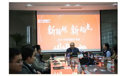 新突破,新起点!林董事长向营销中心发表新年致辞。1 2021年1月6日,双医疗科技股份有限公司董事长林志雄博士向营销中心和销售团队发表了新年致辞。他不仅赞扬了我们的销售业绩,指出了将要面临的机遇与挑战,还鼓励我们继续坚持。超过300名成员通过线上或线下方式参加了本次会议。林董事长在致辞中提到,今年我们将面临新的形势和新的挑战。带量采购将导致行业整体利润率下降,并促进行业的快速整合。骨科行业将进入一个聚焦产品质量和研发能力等硬实力的新时代。这也将激励我们抓住这一机遇,作为骨科行业的领先企业取得良好业绩。从公司层面而言,我们应构建核心竞争力;从销售层面而言,我们应利用自身丰富且优秀的新产品与新技术,转型为技术型销售。我们应运用专业的产品能力,为临床创造真正的价值。我们的销售团队应为临床提供全面的选择方案,以推广我们所有卓越的产品,服务于临床。林董事长的新年致辞激励我们在2021年不断前行。让我们共同面对机遇与挑战!